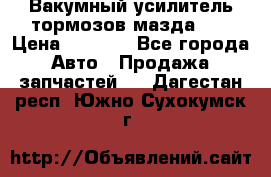 Вакумный усилитель тормозов мазда626 › Цена ­ 1 000 - Все города Авто » Продажа запчастей   . Дагестан респ.,Южно-Сухокумск г.